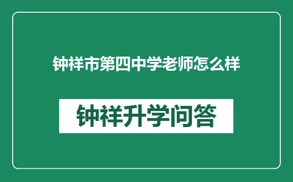 钟祥市第四中学老师怎么样