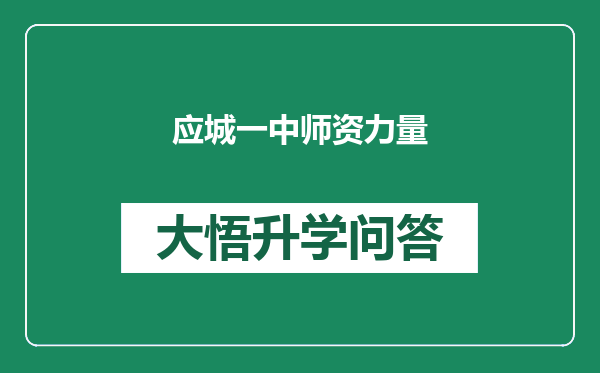应城一中师资力量