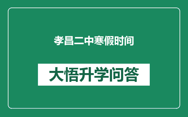 孝昌二中寒假时间