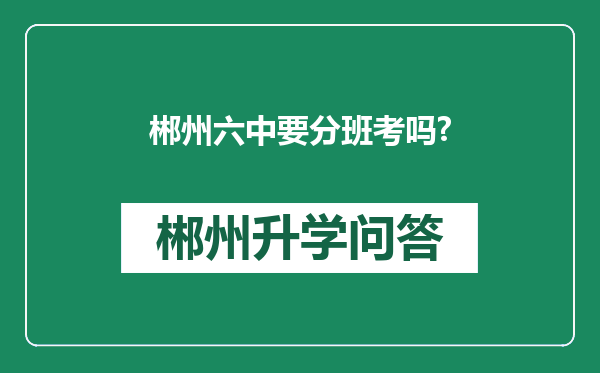 郴州六中要分班考吗?