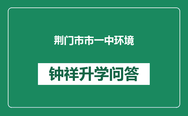 荆门市市一中环境