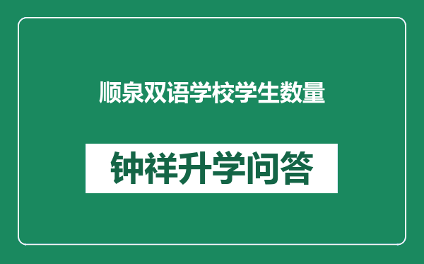 顺泉双语学校学生数量
