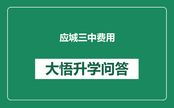 应城三中费用