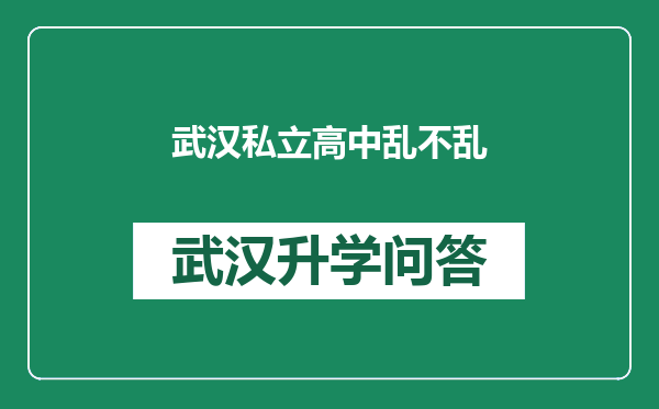 武汉私立高中乱不乱