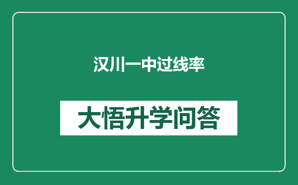 汉川一中过线率