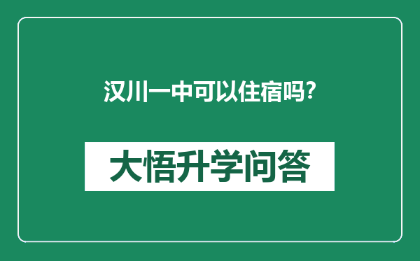 汉川一中可以住宿吗？