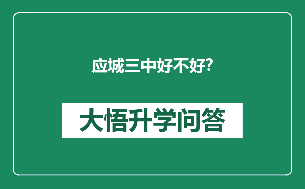 应城三中好不好？