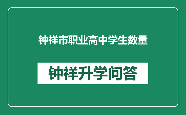 钟祥市职业高中学生数量