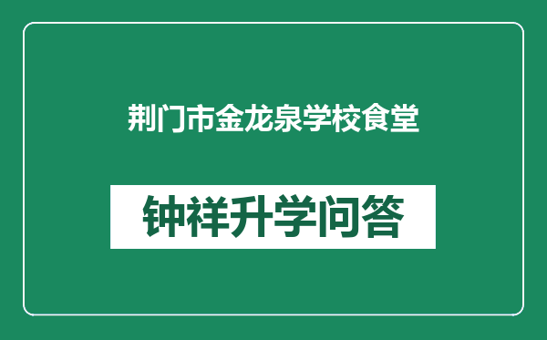 荆门市金龙泉学校食堂
