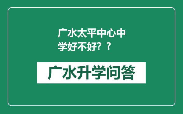 广水太平中心中学好不好？?