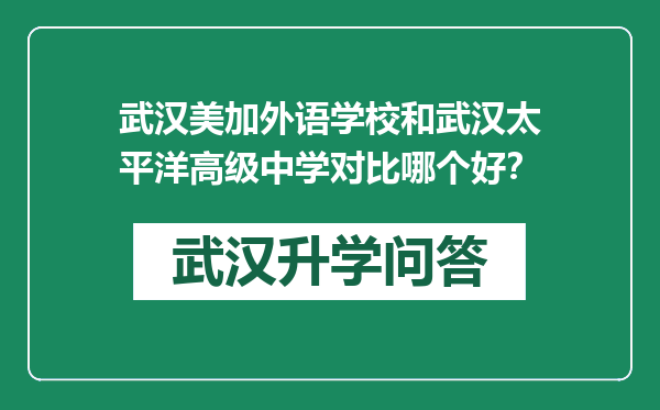 武汉美加外语学校和武汉太平洋高级中学对比哪个好？