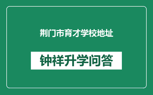 荆门市育才学校地址