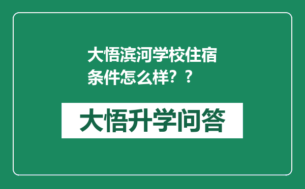 大悟滨河学校住宿条件怎么样？?