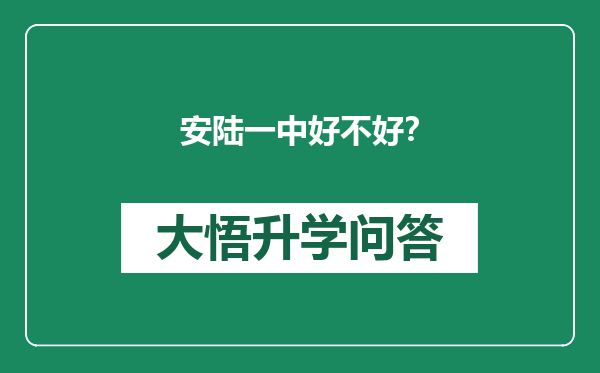 安陆一中好不好？