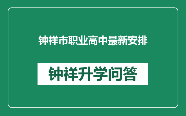 钟祥市职业高中最新安排