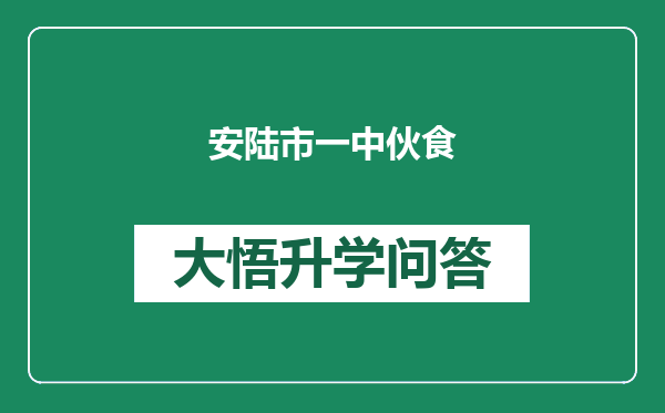 安陆市一中伙食