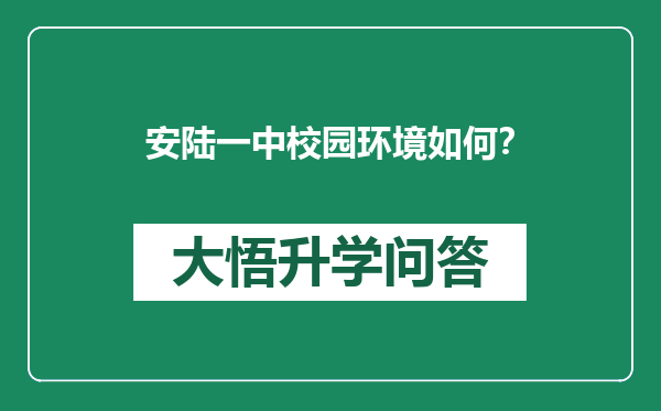 安陆一中校园环境如何？