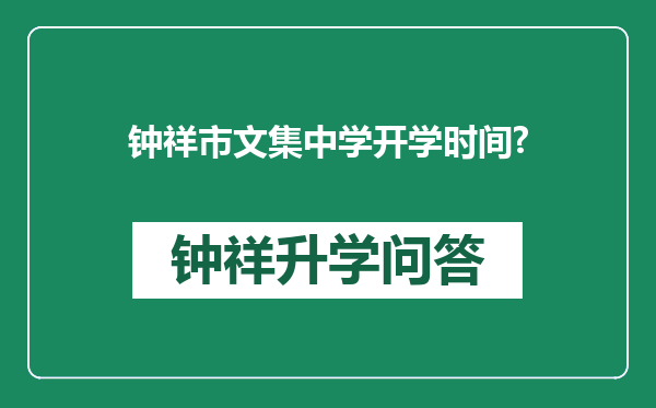 钟祥市文集中学开学时间?