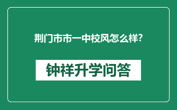 荆门市市一中校风怎么样？