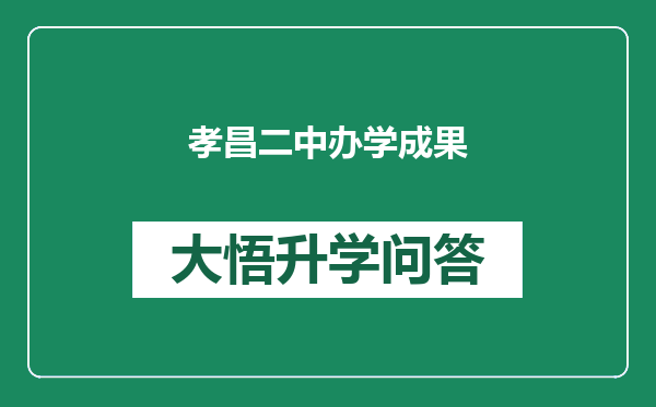 孝昌二中办学成果