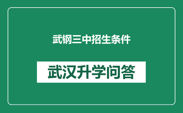 武钢三中招生条件
