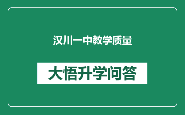 汉川一中教学质量