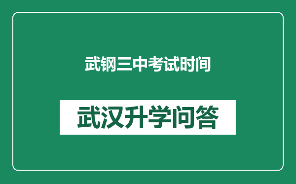 武钢三中考试时间
