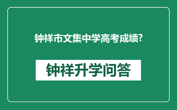 钟祥市文集中学高考成绩?
