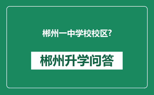 郴州一中学校校区?