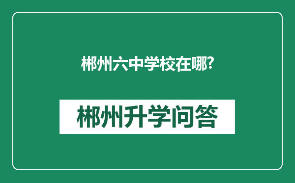 郴州六中学校在哪?