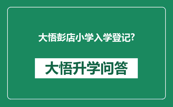 大悟彭店小学入学登记?
