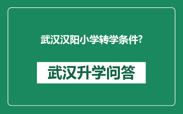 武汉汉阳小学转学条件?