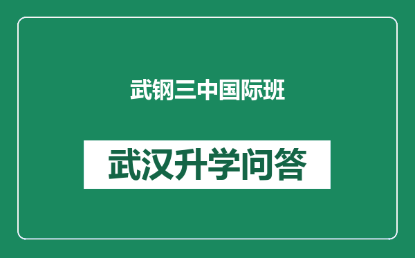 武钢三中国际班
