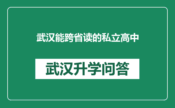 武汉能跨省读的私立高中