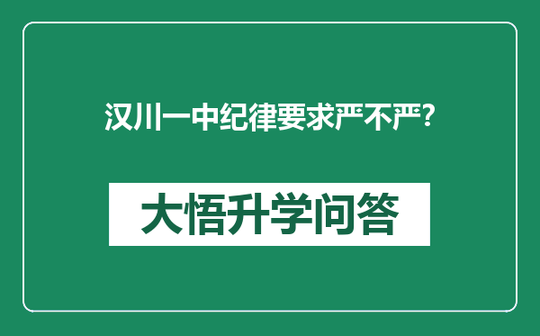 汉川一中纪律要求严不严？