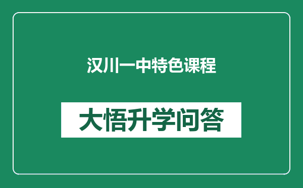 汉川一中特色课程