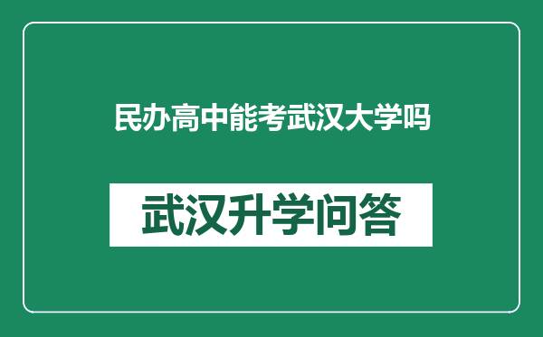 民办高中能考武汉大学吗