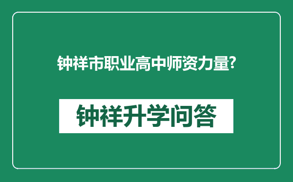 钟祥市职业高中师资力量?