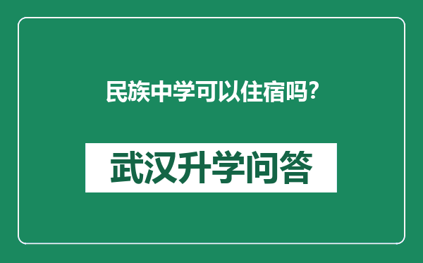 民族中学可以住宿吗？