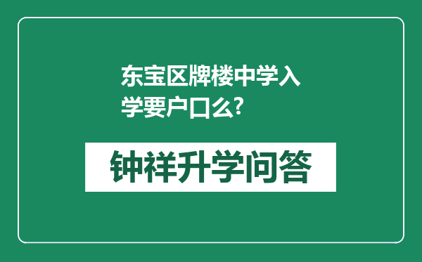 东宝区牌楼中学入学要户口么?
