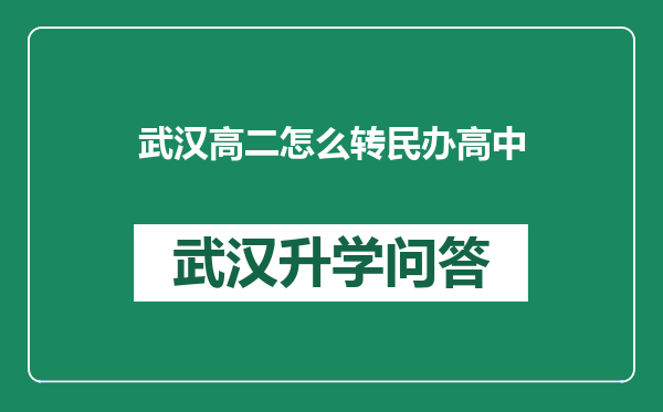 武汉高二怎么转民办高中