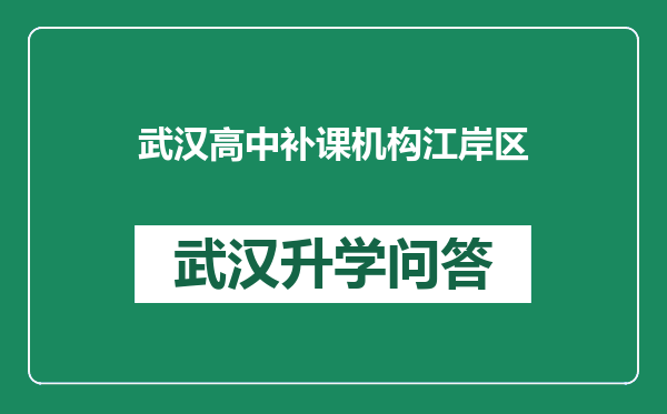 武汉高中补课机构江岸区