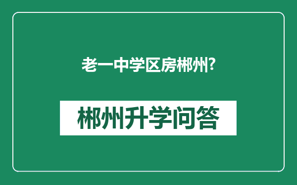 老一中学区房郴州?