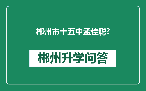 郴州市十五中孟佳聪?