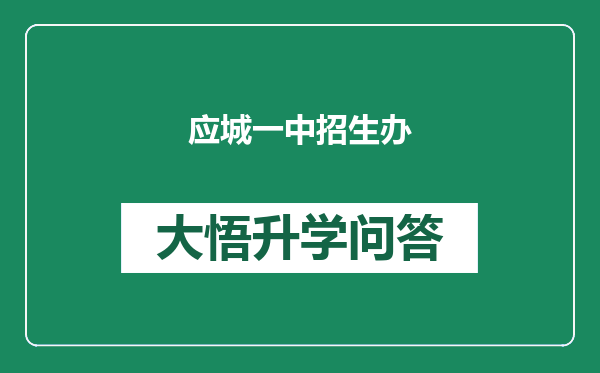 应城一中招生办