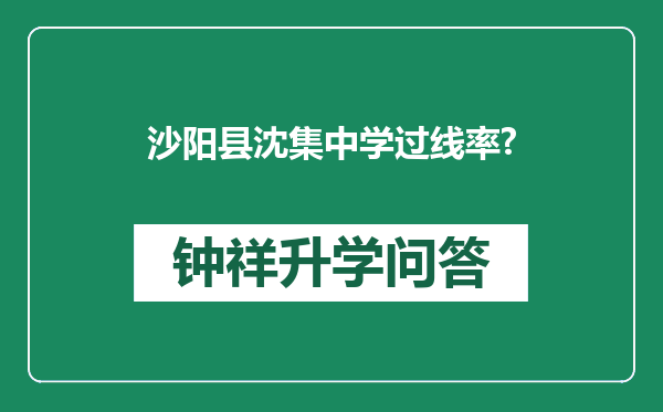 沙阳县沈集中学过线率?