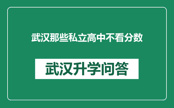武汉那些私立高中不看分数