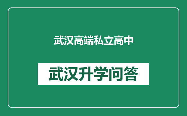 武汉高端私立高中