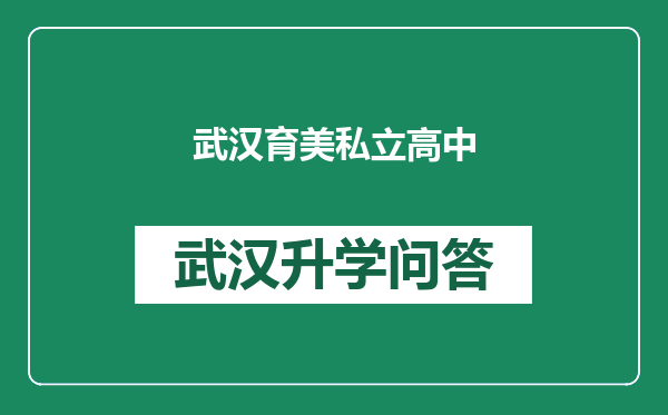 武汉育美私立高中