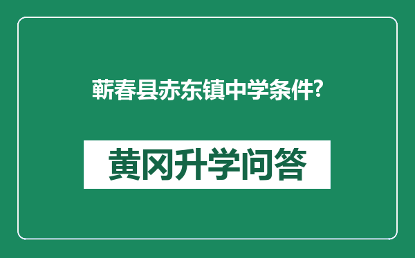 蕲春县赤东镇中学条件?